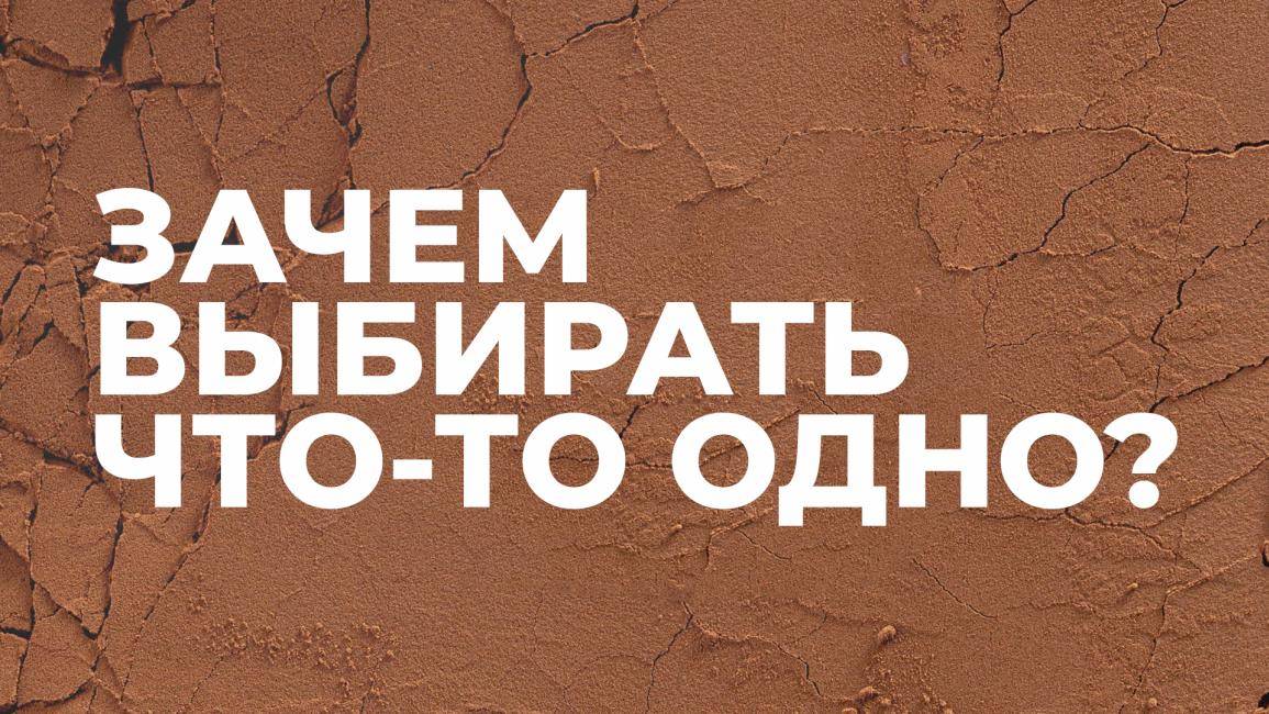 Зачем выбирать что-то одно?